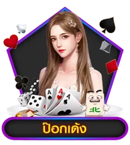 ป๊อกเด้ง-s2rbet - 123-sabuy.com