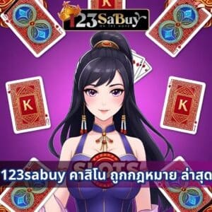 123sabuy คาสิโน ถูกกฎหมาย ล่าสุด
