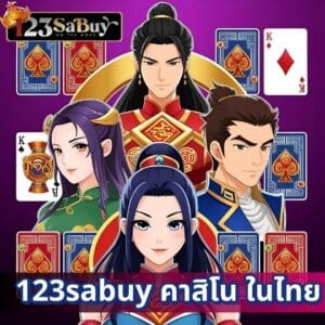 123sabuy คาสิโน ในไทย