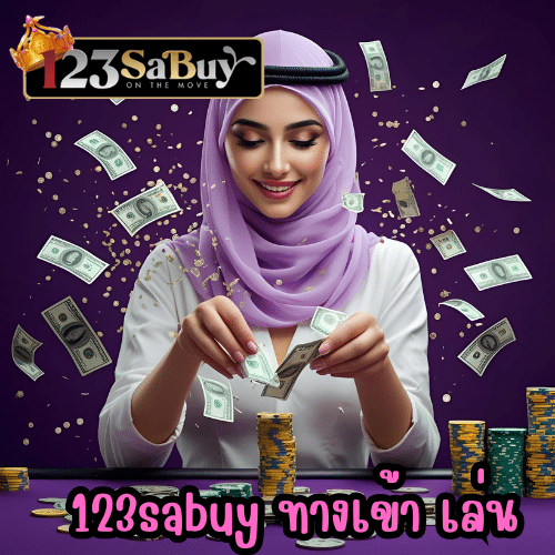 123sabuy ทางเข้า เล่น