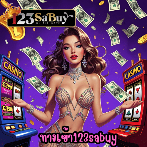 ทางเข้า123sabuy