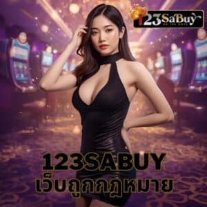 123sabuy เว็บถูกกฎหมาย