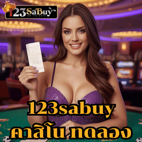 123sabuy คาสิโน ทดลอง